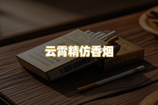 云霄精仿香烟